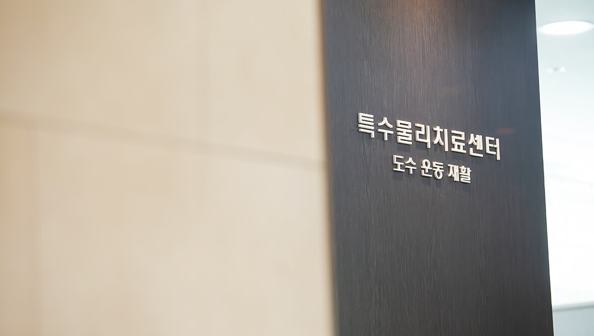 특수물리치료센터