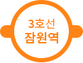 3호선 잠원역